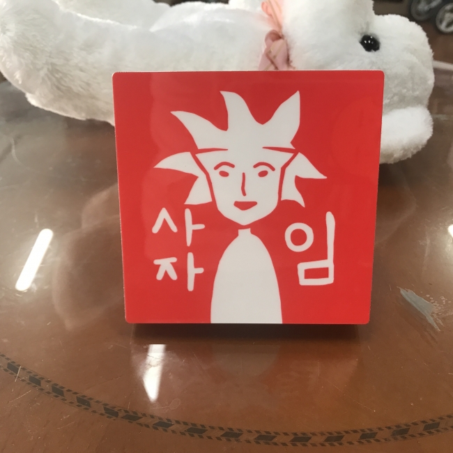 사자임