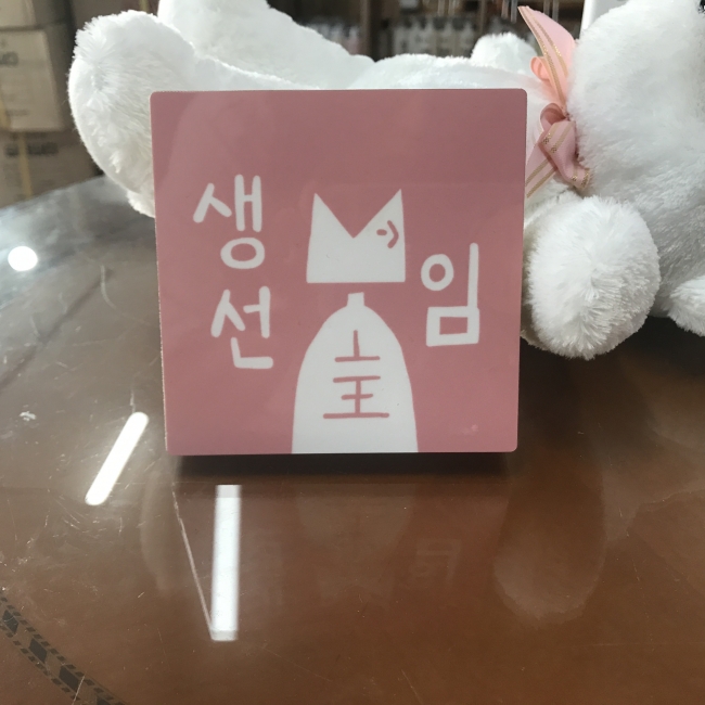생선임