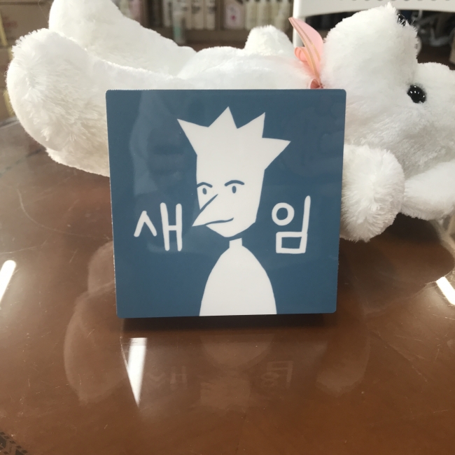 새임
