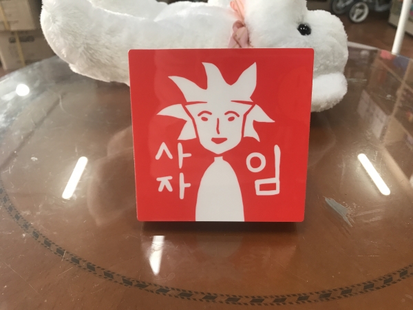 사자임