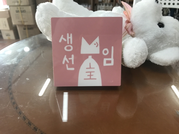 생선임