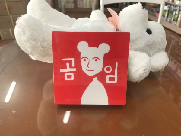 곰임