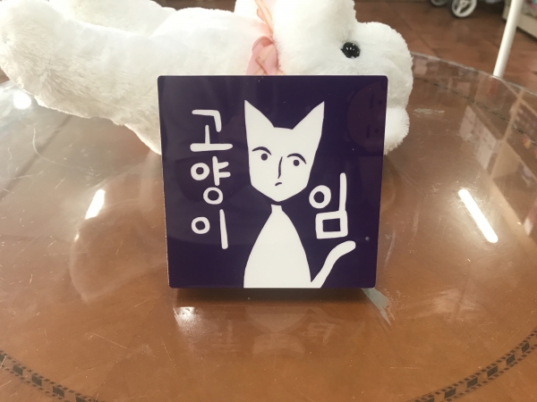 고양이임