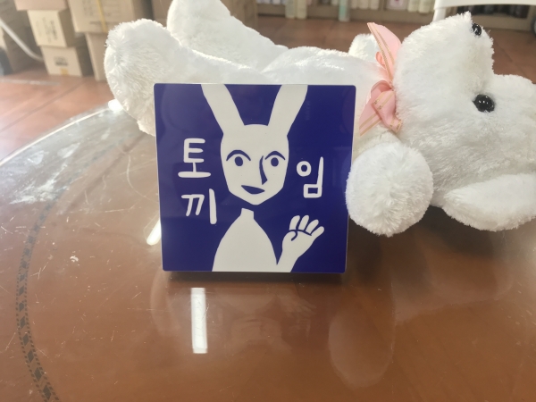토끼임